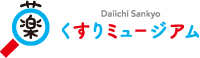 くすりミュージアム